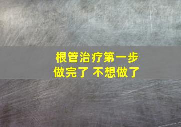 根管治疗第一步做完了 不想做了